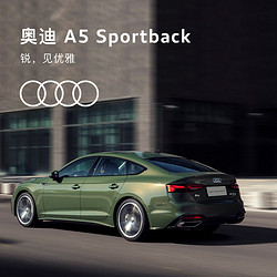 Audi 奧迪 定金     奧迪（Audi）  A5 Sportback高功率版轎跑 整車訂金 40TFSI 時尚致雅型