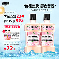 李施德林 基础护理系列樱花蜜桃漱口水 500ml*2