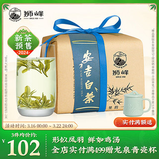 狮峰 牌茶叶 2024新茶预售明前绿茶优选特级安吉白茶玲珑纸包装100g