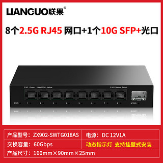 联果2.5G交换机 8个2.5G电口+万兆10G SFP