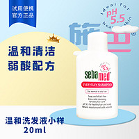 sebamed 施巴 儿童洗发水沐浴露旅行装婴儿润肤乳装无硅油户外便携小样试用中样 温和洗发液20ml 瓶