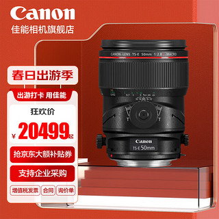 Canon 佳能 TS-E 50mm f\/2.8L 移轴镜头 全画幅单反相机镜头 TS-E 50mm f/2.8L  标配