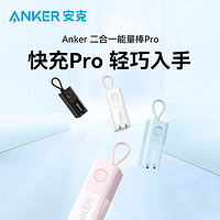 Anker 安克 二合一充电宝30W能量棒iPhone快充PD移动电源充电器