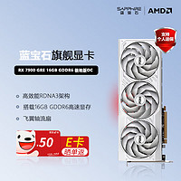 SAPPHIRE 蓝宝石 AMD RADEON RX 7900 GRE 16G 极地版