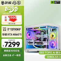 VGame 武极 天奕 13代i7 13700KF直播电竞游戏台式电脑主机整机DIY组装机 13700KF+RTX4060Ti丨配置三