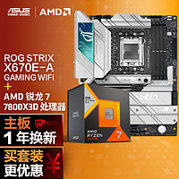 ASUS 华硕 ROG STRIX X670E-A GAMING WIFI吹雪主板+AMD 锐龙7 7800X3D CPU 主板+CPU套装