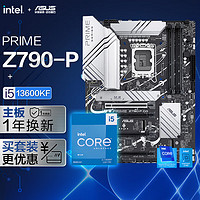 【主板cpu套装】华硕PRIME Z790-P 主板+英特尔(intel)i5 13600KF CPU 主板+CPU套装