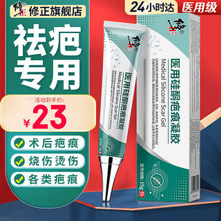 修正药业医用祛疤膏疤痕修复除膏疤硅酮疤痕凝胶敷料药去疤痕膏霜儿童烫伤除手术疤膏祛疤痕疤