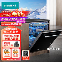 SIEMENS 西门子 洗碗机16套大容量全能舱pro晶蕾烘干存储全域净洗除菌家用全嵌入式SJ65ZX00MC带黑色面板