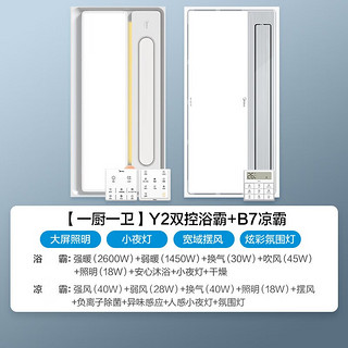 美的（Midea） 浴霸集成吊顶风暖浴霸LED照明取暖换气吹风智能速热浴霸 云帆Y2 【一厨一卫】双控+B7除菌凉霸