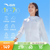 ANTA安踏儿童外套男女童防晒衣2024夏季透气连帽潮流凉感小光甲皮肤衣 纯净白-4 150cm
