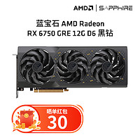 SAPPHIRE 蓝宝石 AMD RADEON RX 6750 GRE 游戏显卡电脑独立显卡 RX 6750 GRE 12G 黑钻