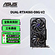 ASUS 华硕 DUAL-RTX4060-O8G-V2雪豹