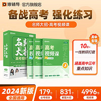 猿辅导2024名师大招高中生物高考视频课实战篇总复习高二高三名师透彻高效备考一题一码 名师大招·高考视频课生物 高中全年级通用