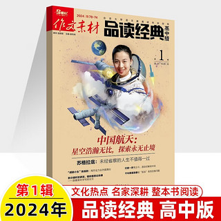 作文素材品读经典 2024年第1期杂志 高中版 期刊适合高中 经典与热点相融品读点亮 热点话