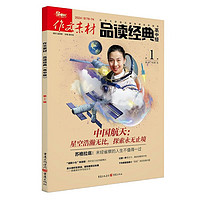 作文素材品读经典 2024年第1期杂志 高中版 期刊适合高中 经典与热点相融品读点亮 热点话