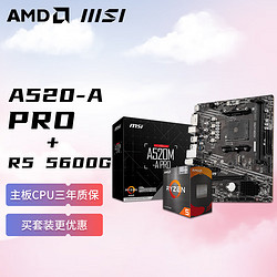AMD 锐龙R5 5600G 搭微星MSI A520M-A PRO 家用办公电脑主板 板U套装 CPU主板套装