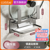卡贝(cobbe)(cobbe)锅盖架置物架壁挂式免打孔放案板架收纳厨房砧板菜板 枪灰色沥水锅盖架
