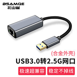 北山雀 USB转2.5G千兆有线外置网卡 USB转RJ45网口 适用苹果MAC笔记本电脑转换器网线接口转接头