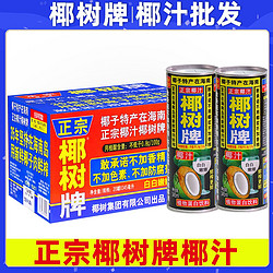 COCONUT PLAM 椰树 正宗椰树牌椰汁345mlX18罐海南特产椰子汁水奶植物蛋白果汁饮料