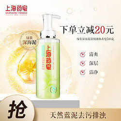 上海药皂 绿茶深海泥清润液体香皂500g深层清洁抑菌除螨抑制汗味沐浴不假滑