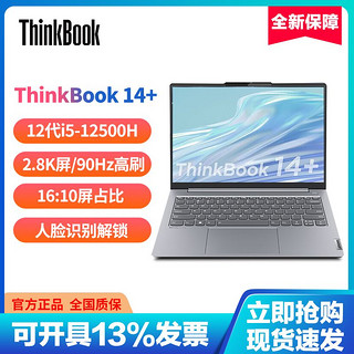 ThinkPad 思考本 联想ThinkBook 14+ 12核酷睿i5轻薄笔记本电脑14英寸高分高刷屏