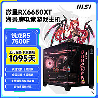 MSI 微星 AMD锐龙 5 7500F/5600/5700X3D/RX6650XT游戏diy电脑组装主机