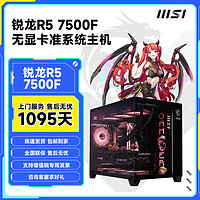 MSI 微星 AMD锐龙R5 7500F准系统无显卡整机 电竞游戏DIY台式电脑主机