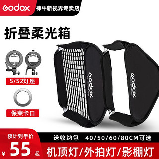 Godox 神牛 S支架便携折叠柔光箱户外保荣口摄影灯闪光灯人像拍摄柔光罩