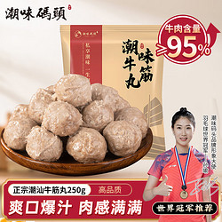 潮味码头 潮汕手打牛筋丸250g 牛肉含量≥95%纯手打火锅烧烤食材空气炸