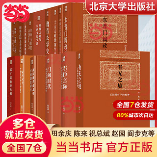 博雅英华 红宝书系列作品(全套15册) 东晋门阀政治+有无之境+君臣之际+门阀时代+唐代科举制度研究+明清之际士大夫研究+中国古代官阶制度+家人父子等）赠《百家讲坛-唐高宗的真相》