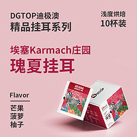 DGTOP 挂耳咖啡埃塞瑰夏耶加雪菲挂滤式现磨精品手冲美式黑咖啡粉