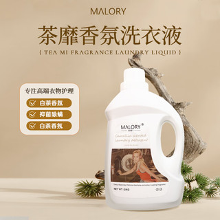 MALORY洗衣液持久留香澳洲 除菌除螨深层洁净 清甜白茶香2L/瓶 白色