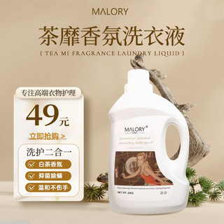 MALORY洗衣液持久留香澳洲 除菌除螨深层洁净 清甜白茶香2L/瓶 白色