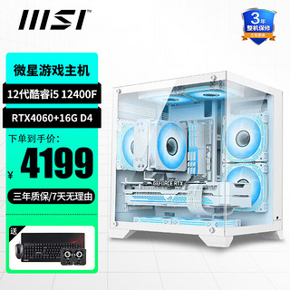 MSI 微星 13代i5 13400F/RTX4060电竞游戏台式机组装电脑主机全套整机设计主机 配置一12400F+微星4060+32G