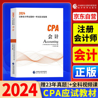 2024年注会cpa注册会计师教材会计中国财经出版传媒集团经济科学出版社辅导教材