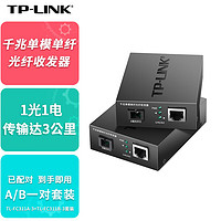 TP-LINK 普联 千兆单模单纤光纤收发器3公里传输SC口1光1电转换器一对TL-FC311A-3+TL-FC311B-3套装