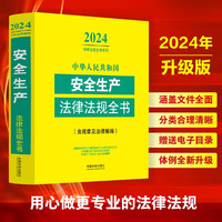 2024中华人民共和国生产法律法规全书(含规章及法律解释)