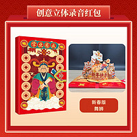 创意立体录音红包:新春版舞龙款——福星高照(可录音30S,会说祝福的红包)