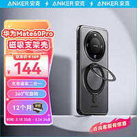 Anker 安克 支架壳 适用华为Mate60Pro/Pro+手机壳保护套支架磁吸二合一防摔磨砂支点壳男女款