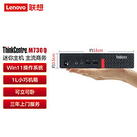 Lenovo联想M710Q/M730Q 商用迷你台式机电脑 i3-10100T/8GB/512G/无光驱/内置音箱/WiFi/W11H/单主机 标配 I3-10代丨8GB丨512G丨W11
