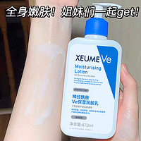 XEUME 神经酰胺Ve身体乳保湿滋润全身留香润肤乳清爽秋冬男女官方正品