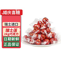 Lindt 瑞士莲 巧克力软心糖果1000gLindt牛奶黑巧夹心球散装结婚喜糖伴手礼喜酒 红色牛奶味 袋装 1000g