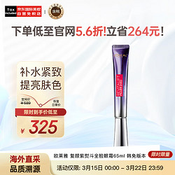 L'OREAL PARIS 巴黎欧莱雅 紫熨斗玻尿酸全脸眼霜   65ml