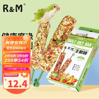 R&M 鹦鹉主粮棒 谷物蔬菜磨牙棒2根 仓鼠龙猫零食中大型鹦鹉啃咬玩具