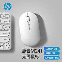 HP 惠普 M241无线鼠标 商务办公无线便携轻音鼠标 USB接口即插即用清新可爱手感舒适笔记本微声 白色