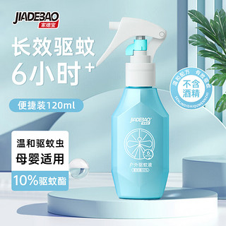 家德宝（JIADEBAO）驱蚊液驱蚊喷雾10%驱蚊酯户外蚊不叮淡雅清香120ml 【通用款】120ml*3瓶装