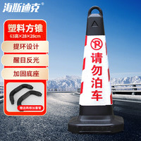 海斯迪克 塑料方锥 隔离墩路障 交通路锥 63×28×28cm常规 红白请勿泊车