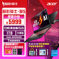 acer 宏碁 暗影骑士·擎 15.6英寸游戏本 144Hz电竞屏(12核满血标压i5 16G 1TB RTX4050)