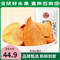 GANHUO PLANET 干货猩球 百果园店 干货猩球红薯片酥脆地瓜片原味烘焙零食 原味红薯片120g*5袋
